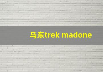 马东trek madone